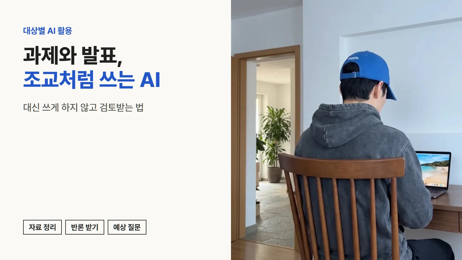 책상에서 노트북으로 작업하는 뒷모습. 과제와 발표, 조교처럼 쓰는 AI