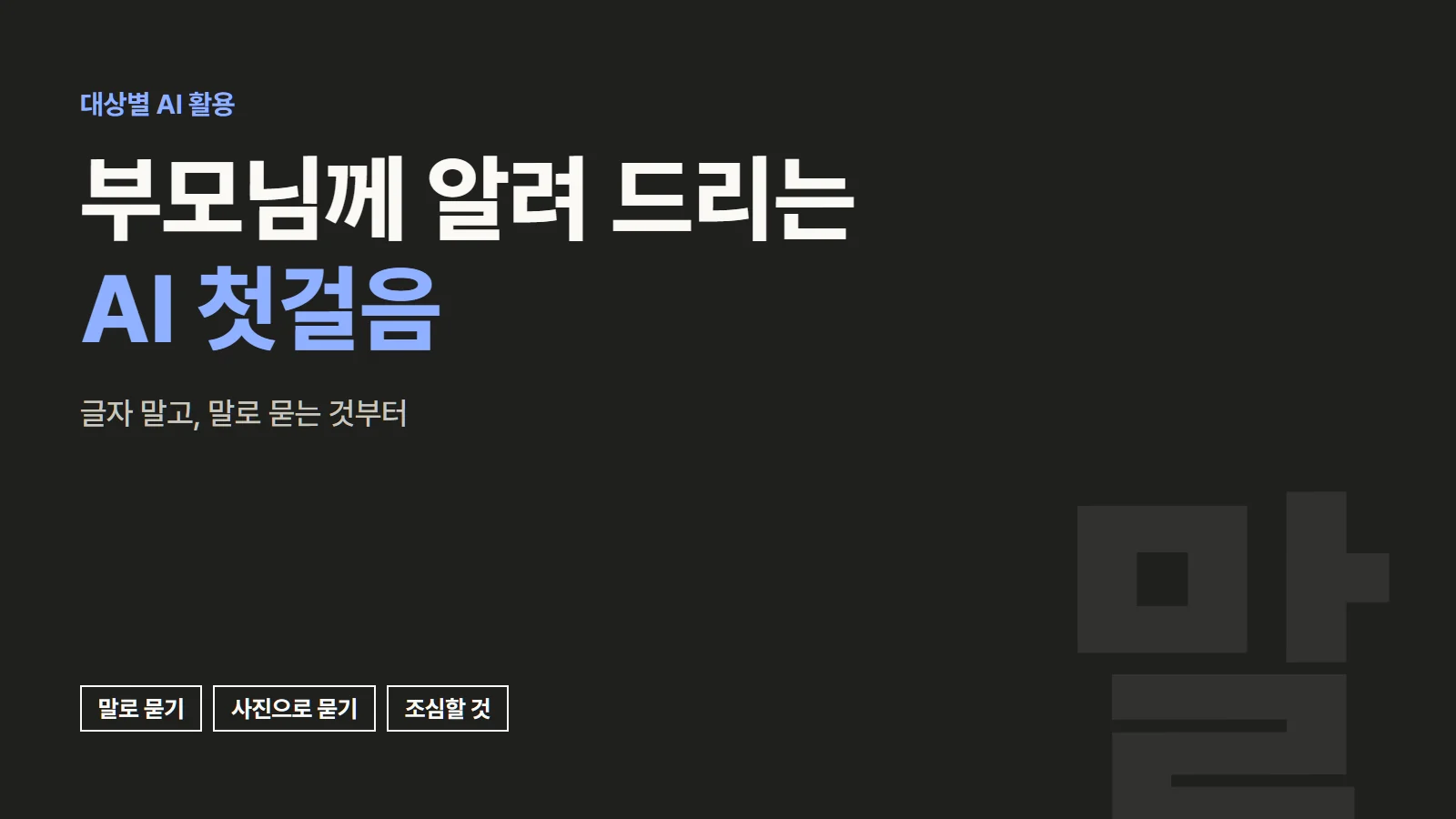 부모님께 알려 드리는 AI 첫걸음. 글자 말고, 말로 묻는 것부터