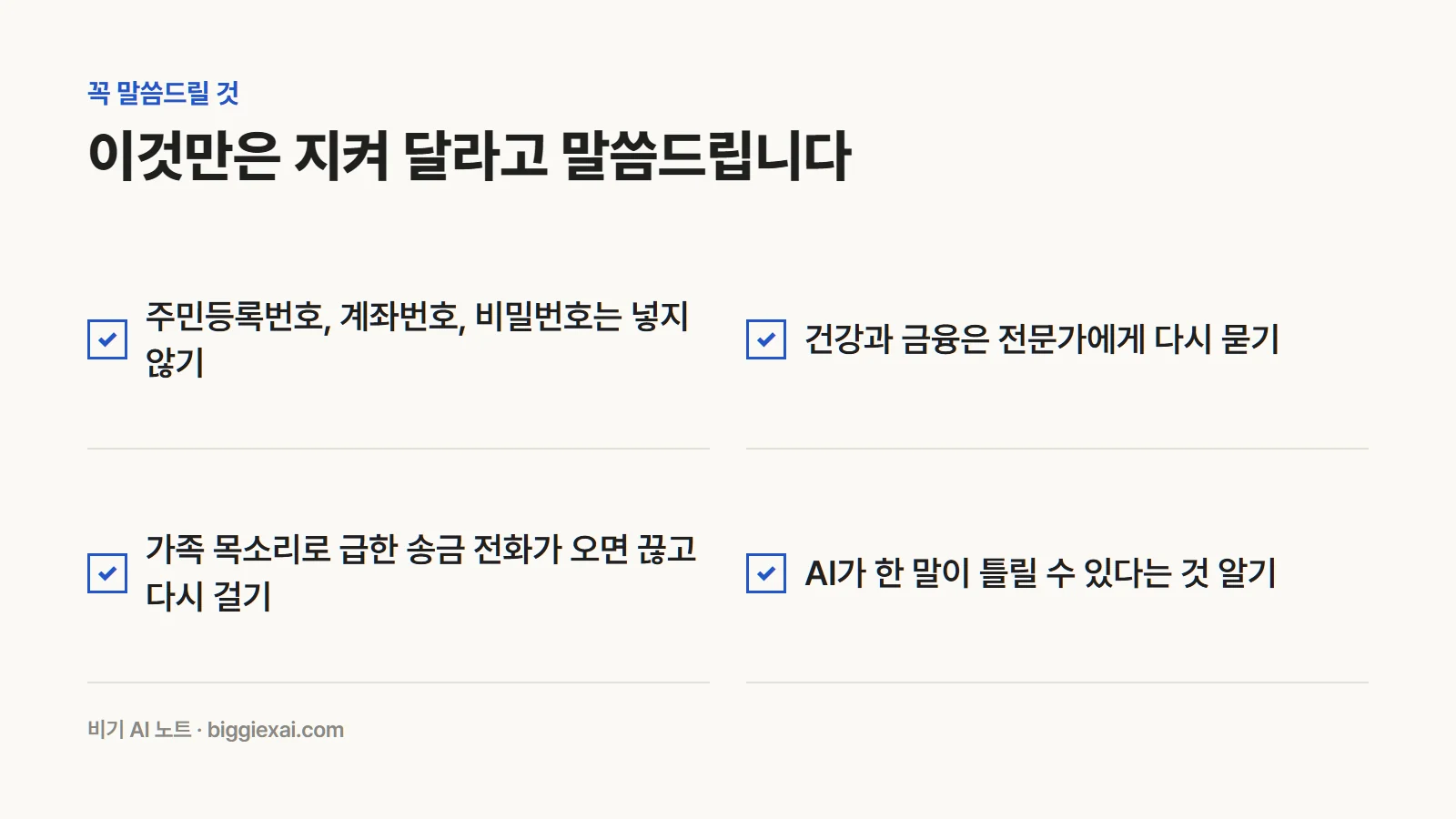 부모님께 꼭 말씀드릴 것. 개인정보 넣지 않기, 건강과 금융은 전문가에게, 급한 송금 전화는 끊고 다시 걸기