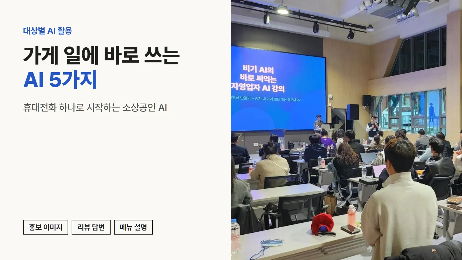 부산 자영업자 대상 AI 강의 현장. 스크린에 비기 AI의 바로 써먹는 자영업자 AI 강의라고 적혀 있다