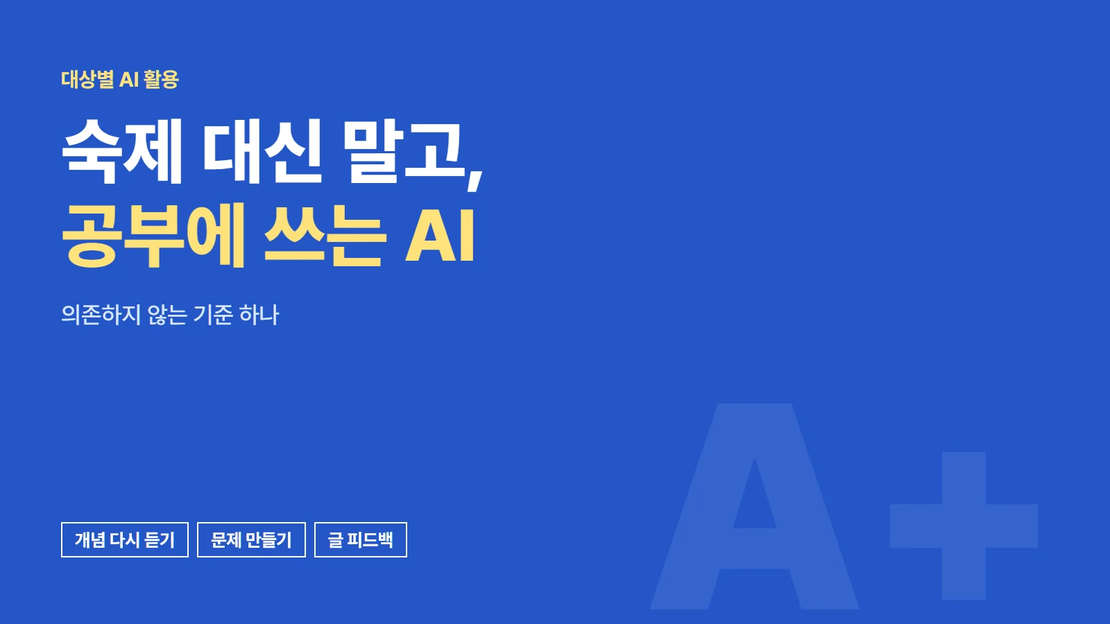 숙제 대신 말고, 공부에 쓰는 AI. 개념 다시 듣기, 문제 만들기, 글 피드백