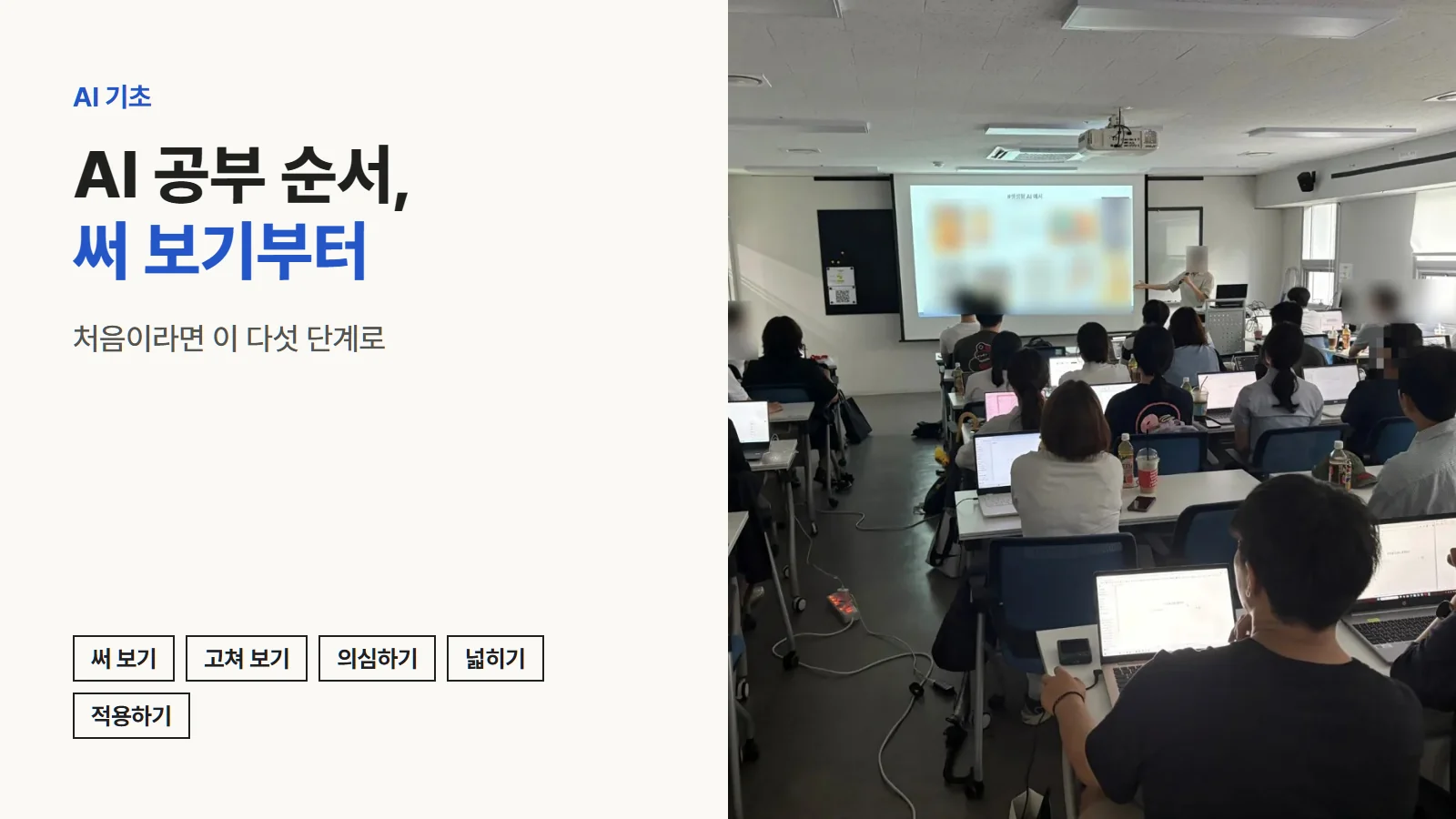 노트북을 펴고 생성형 AI 실습을 하는 강의실. AI 공부 순서, 써 보기부터