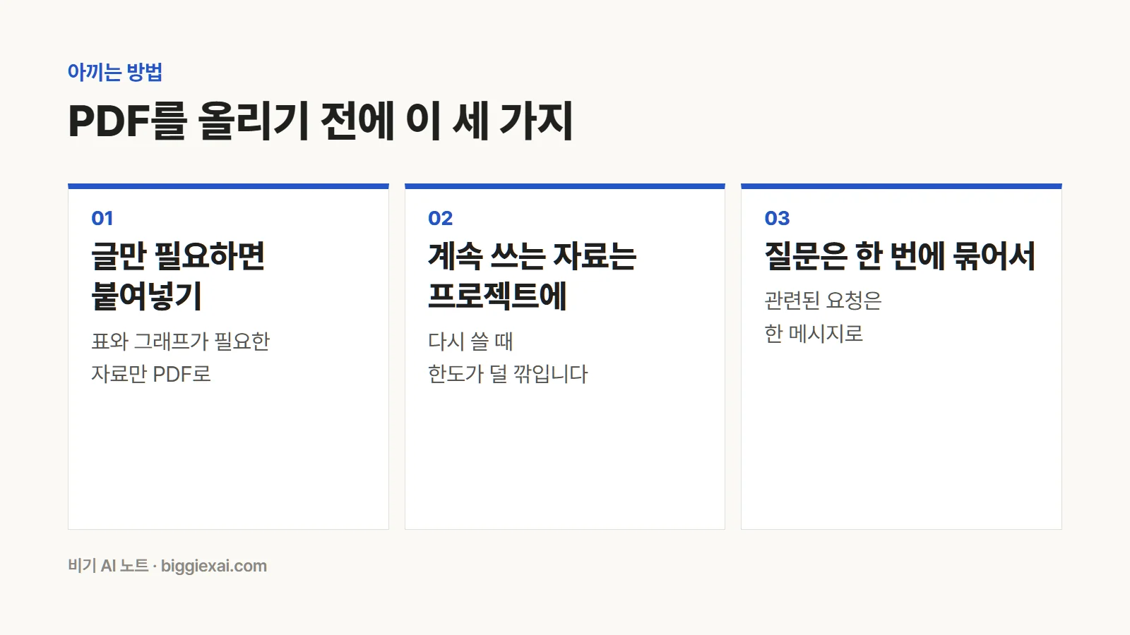 PDF를 올리기 전에 볼 세 가지. 글만 필요하면 붙여넣기, 계속 쓰는 자료는 프로젝트에, 질문은 한 번에 묶어서