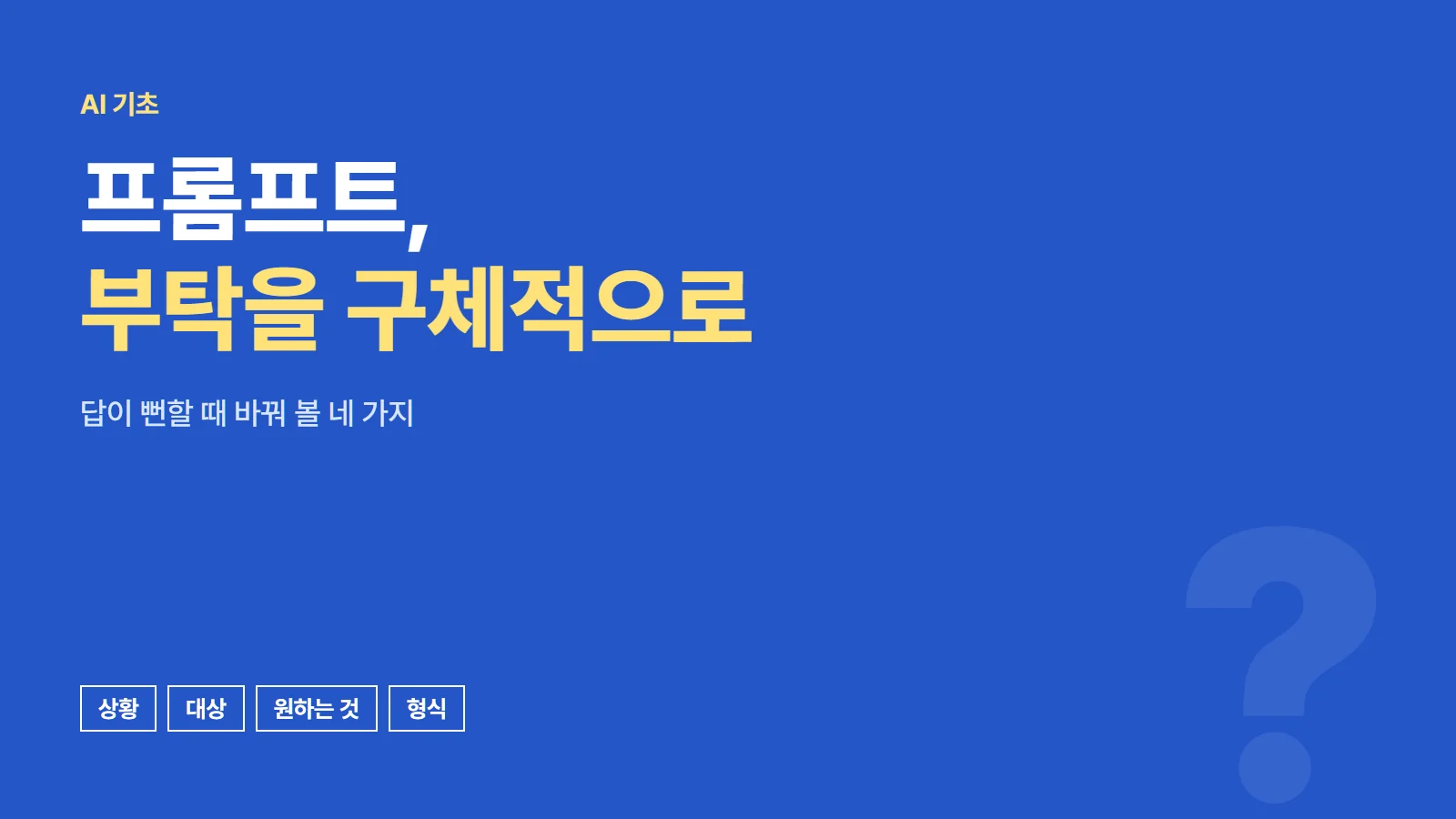프롬프트, 부탁을 구체적으로. 상황, 대상, 원하는 것, 형식 네 가지를 적은 표지