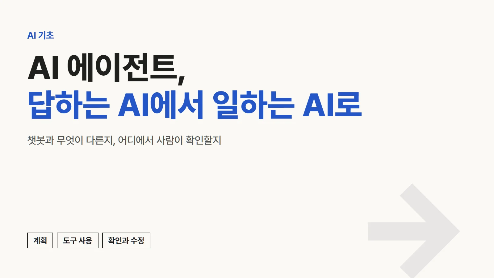AI 에이전트, 답하는 AI에서 일하는 AI로. 계획, 도구 사용, 확인과 수정