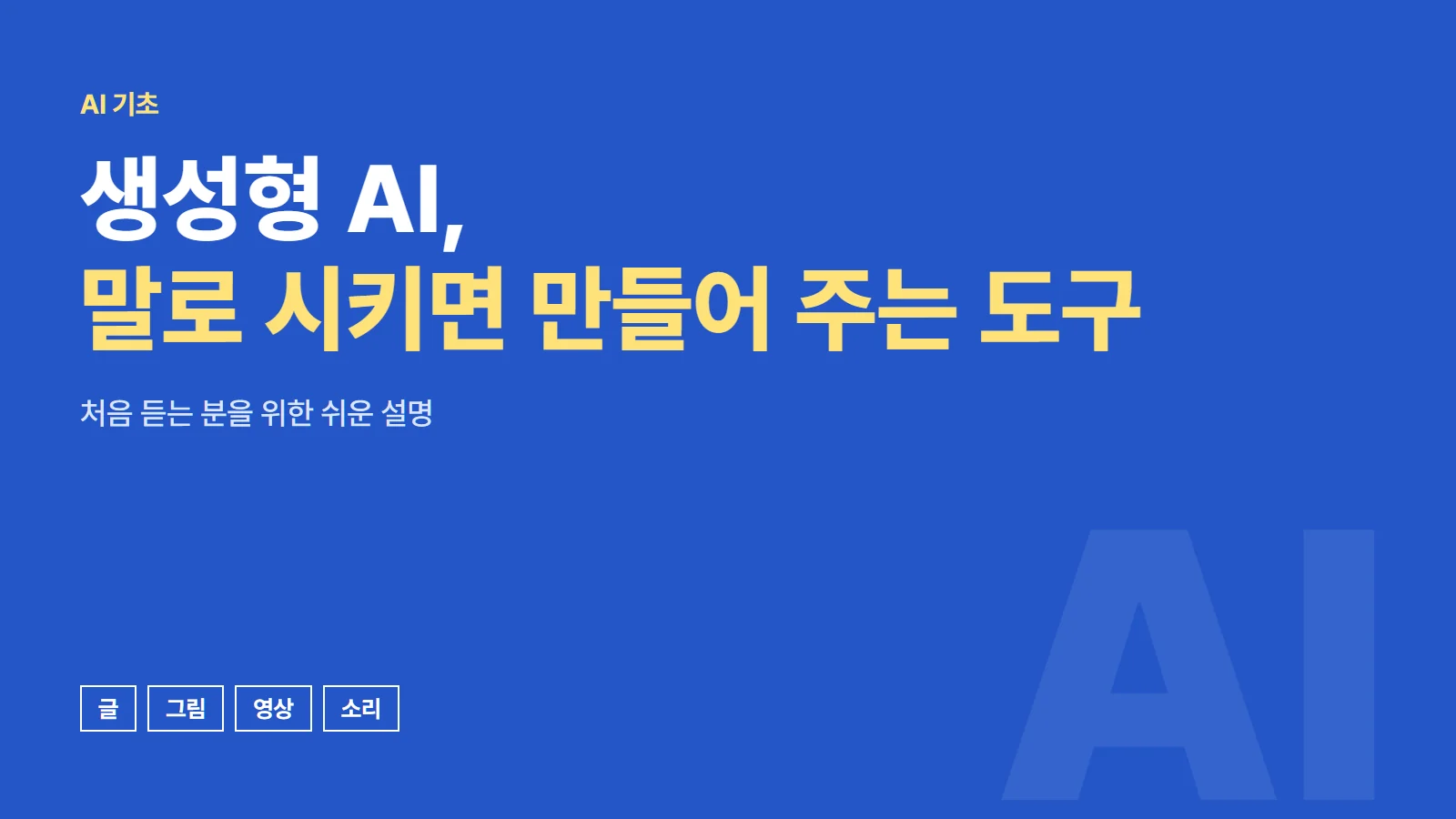 생성형 AI, 말로 시키면 만들어 주는 도구. 글, 그림, 영상, 소리