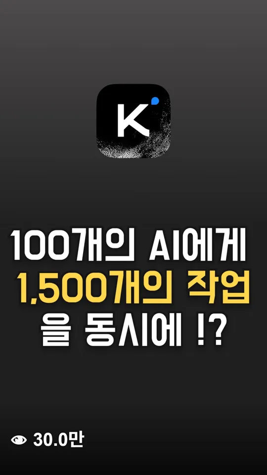 Kimi AI 100개에게 동시에 일 시키기