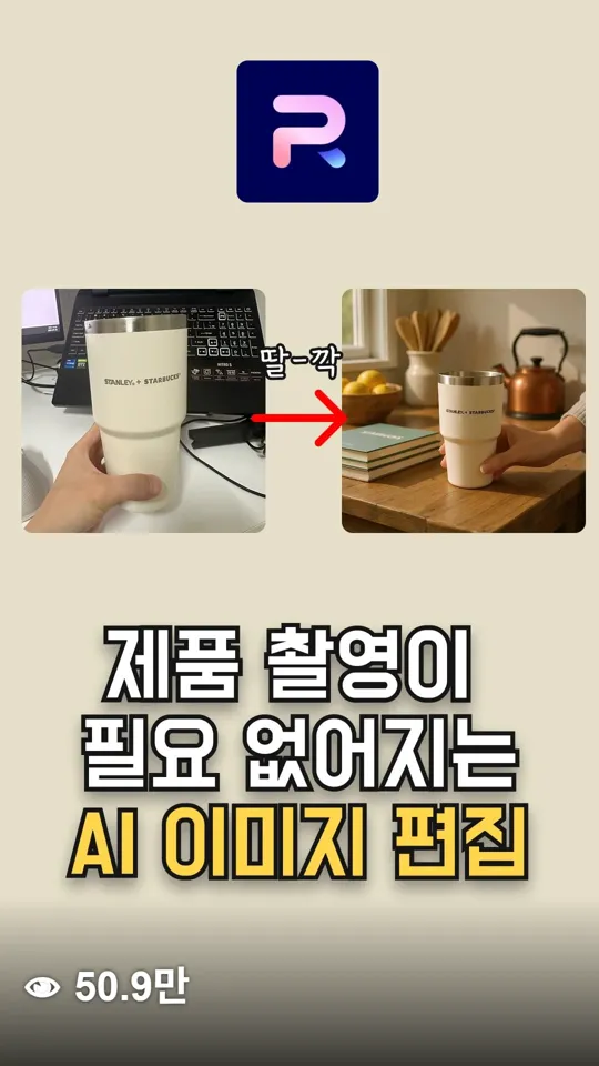 Photoroom 제품 촬영이 필요 없는 AI 이미지 편집