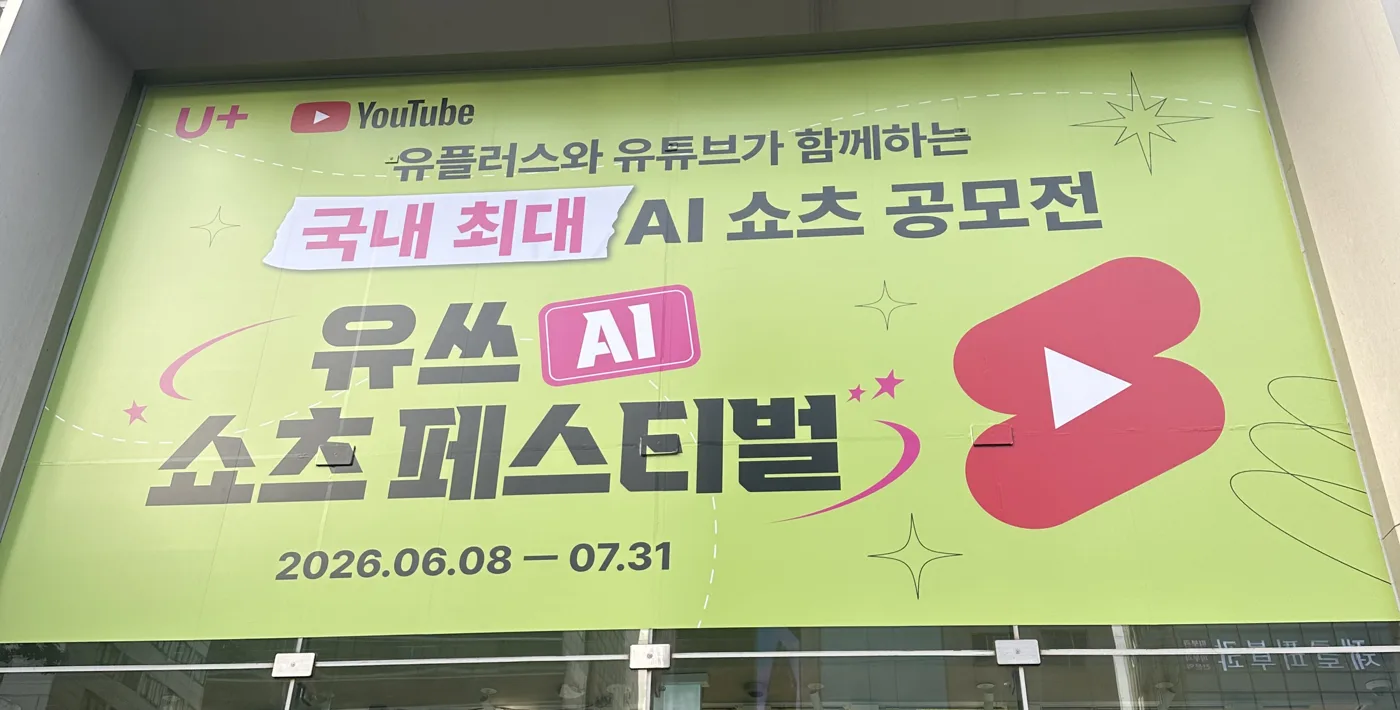 유쓰 AI 쇼츠 페스티벌 현수막